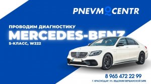 Стук в подвеске Mercedes w222