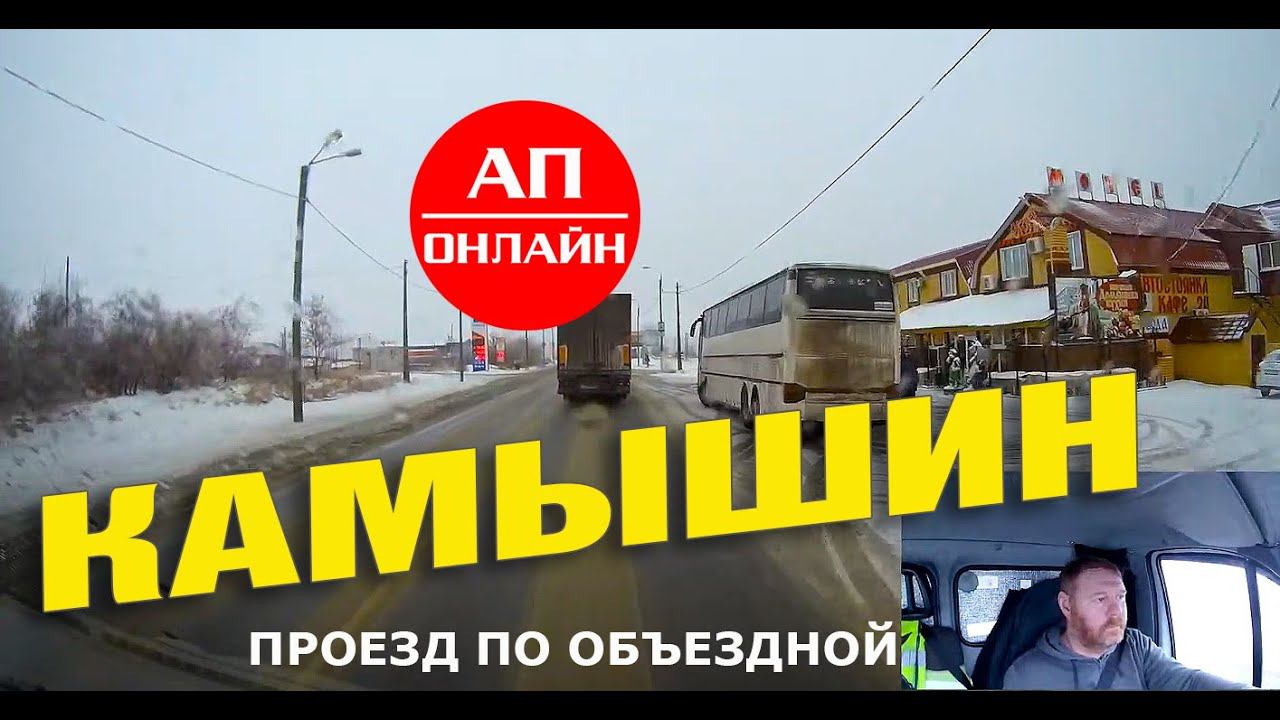 Камышин / проезд по объездной смотреть онлайн