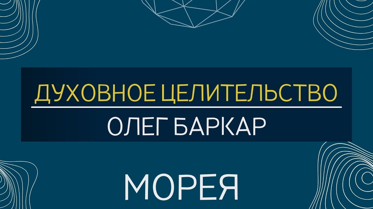 ДУХОВНОЕ ЦЕЛИТЕЛЬСТВО ! МОРЕЯ, ОЛЕГ БАРКАР! смотреть онлайн