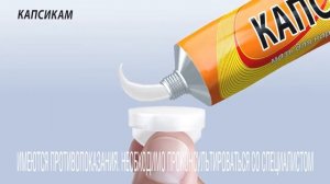 Мазь «Капсикам»