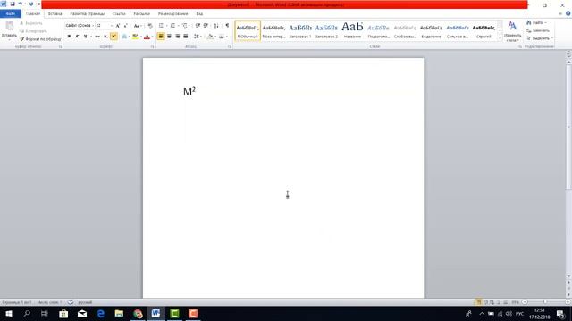 Как написать метр квадратный, кубический в ворд word надстрочный регистр смотреть онлайн