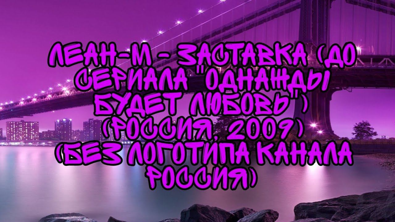 Леан-М - Заставка (До Сериала "Однажды Будет Любовь") (Россия, 2009) (Без Логотипа Канала Россия) смотреть онлайн