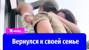 Боец СВО вернулся к своей семье