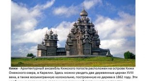 школьный проект по Окружающему миру за 4 класс, «Всемирное наследие в России»