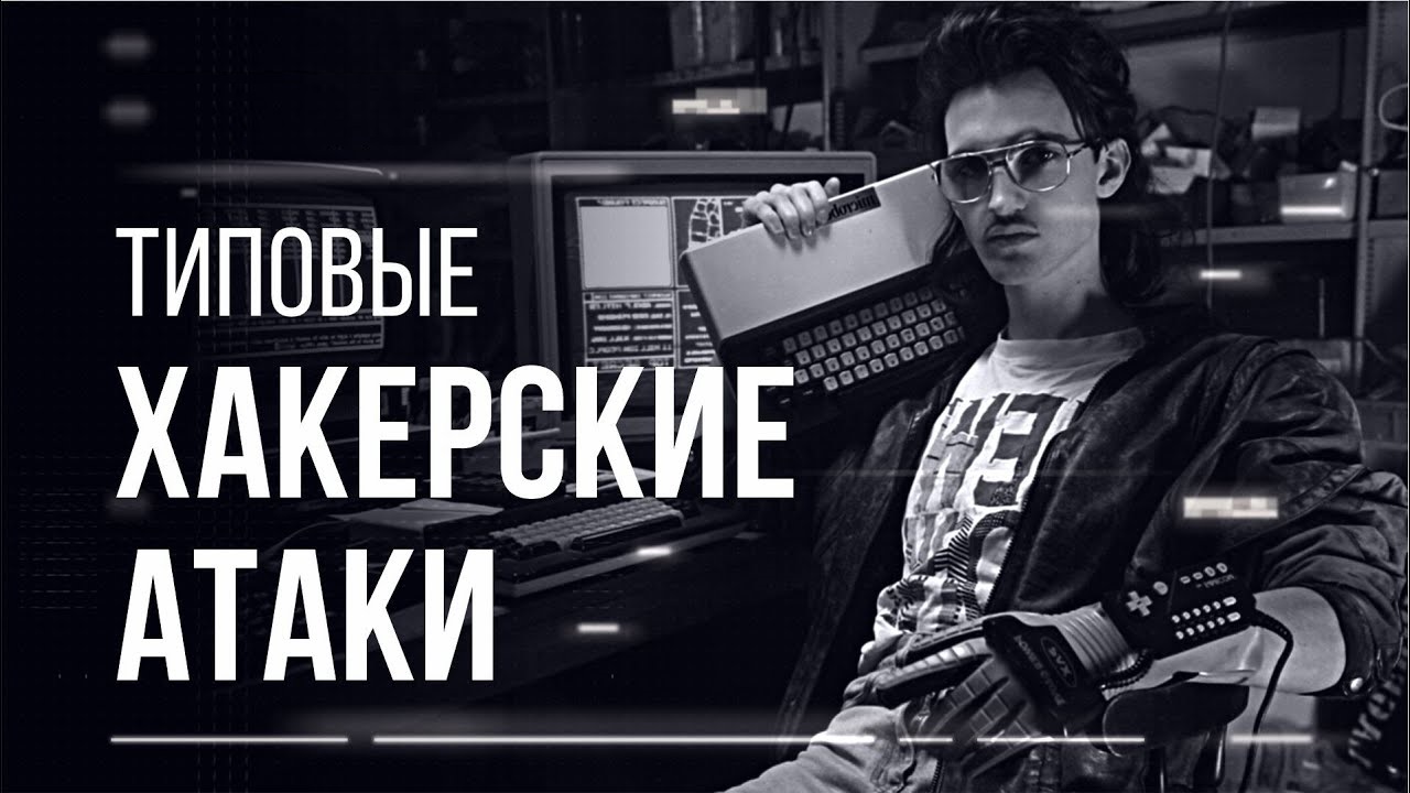 Типовые хакерские атаки смотреть онлайн