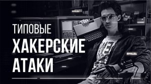 Типовые хакерские атаки