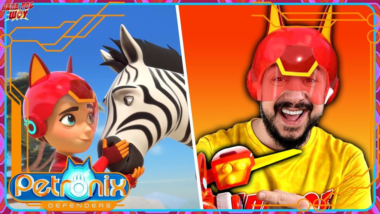 ЖИВОТНЫЕ В ОПАСНОСТИ! ПАПА РОБ И КОМАНДА ПЕТРОНИКС - РАСПАКОВКА И ОБЗОР - ЛУЧШИЕ ВИДЕО! смотреть онлайн