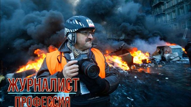 журналист профессия смотреть онлайн