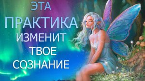 ПРАКТИКА С ПОГРУЖЕНИЕМ  В ВЫСОКИЕ ВИБРАЦИИ / ПРОВОДНИК ЭМИЛИЯ ФРАНК