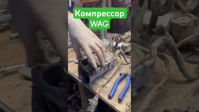 Ремонт компрессора пневмоподвески WAG