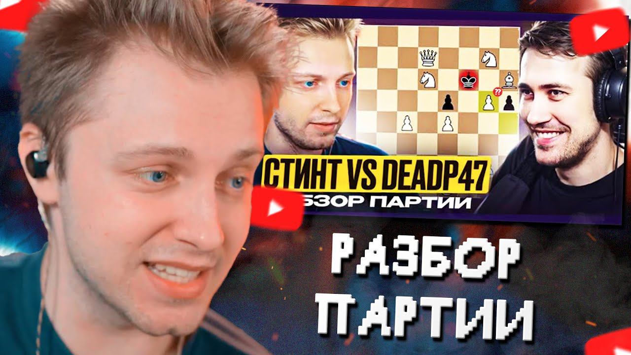 СТИНТ СМОТРИТ: РАЗБОР ШАХМАТНОЙ ПАРТИИ СТИНТА и DEADP47