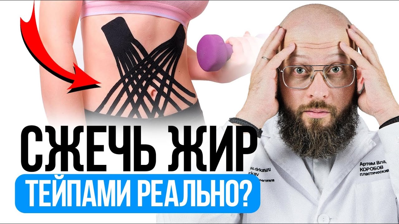 Тейпирование живота для похудения и подтяжки: Почему это вредно? Тейпирование после родов. смотреть онлайн