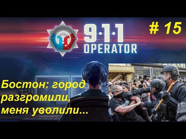 911 Operator прохождение кампании #15. Бостон: город разгромили, меня уволили...