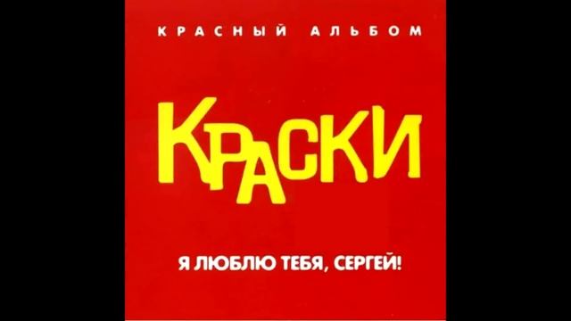 группа Краски - Я не понимаю смотреть онлайн