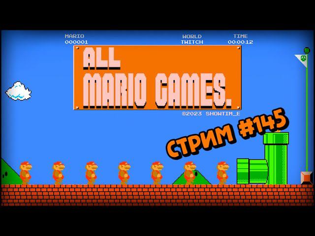 [all MARIO GAMES] Its' a me Mario (Стрим #145) смотреть онлайн
