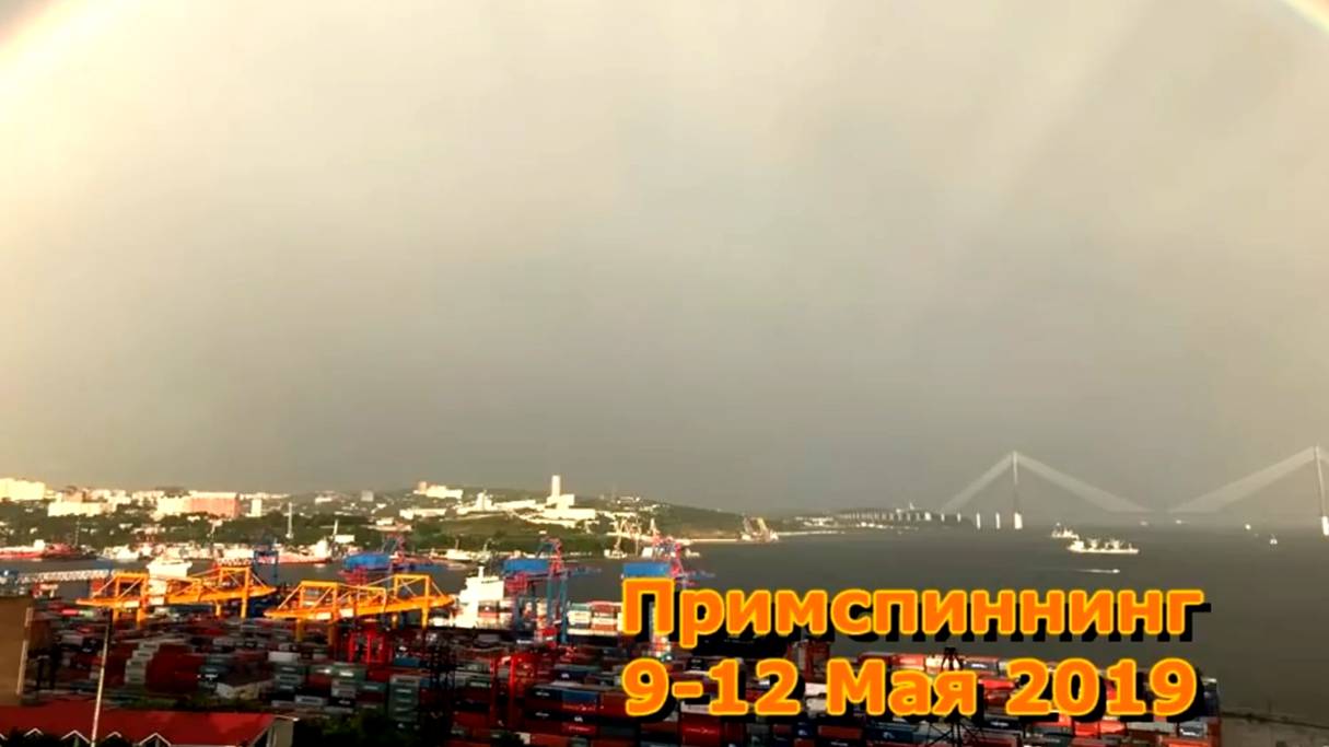 9-12 Мая 2019 года  Примспиннинг,открытие сезона  на разливах оз.Ханка