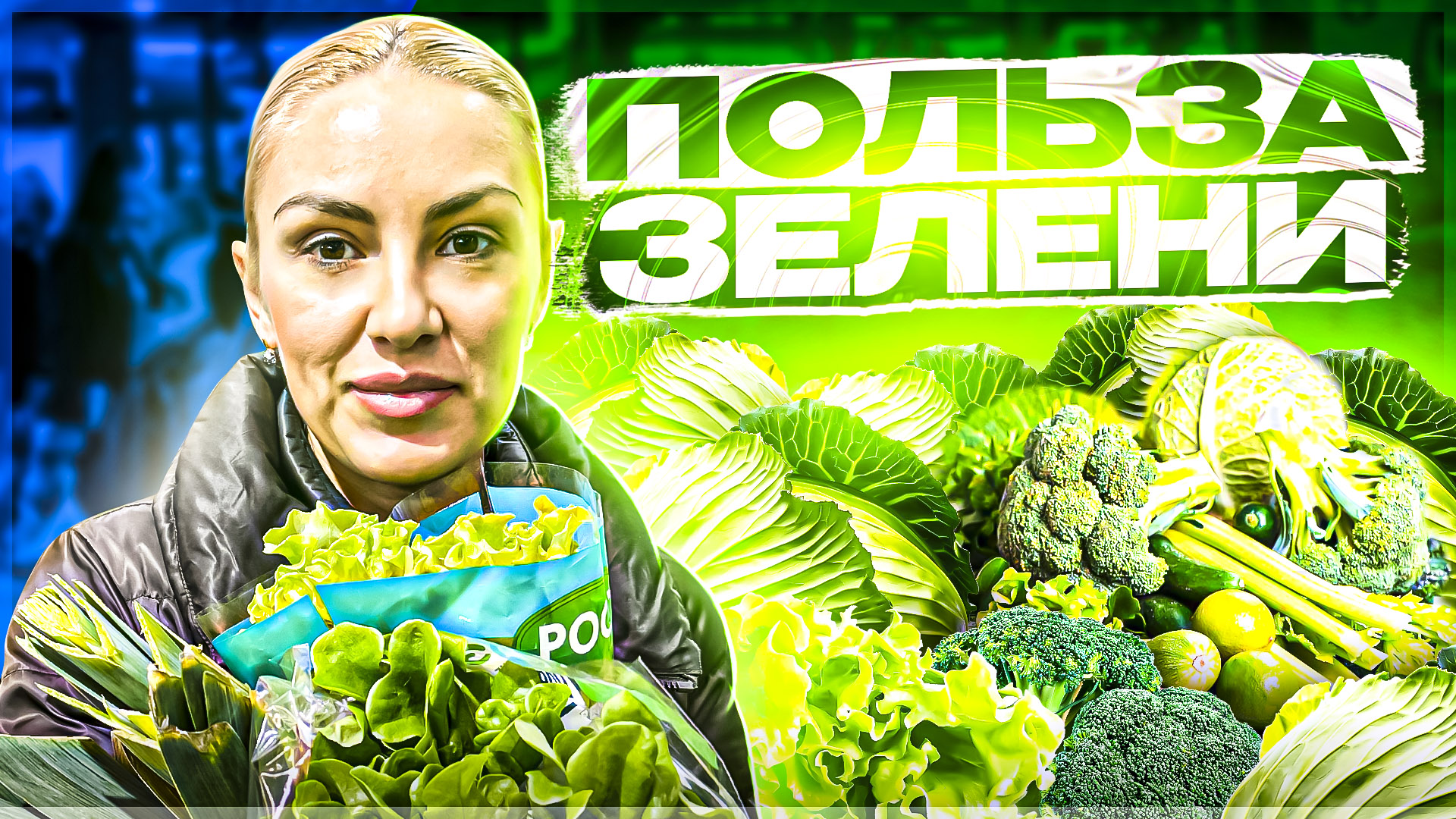 ПОЛЬЗА ЗЕЛЕНИ ДЛЯ ОРГАНИЗМА