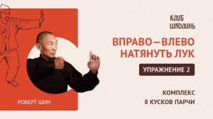 Комплекс "8 кусков парчи". Упражнение 2. Вправо - влево натянуть лук. Роберт Шин