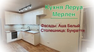 Кухня Леруа Мерлен. Фасады Аша Белый. Столешница Бунратти.