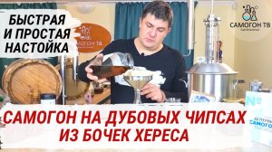 САМОГОН НА ДУБОВЫХ ЧИПСАХ ИЗ БОЧЕК ХЕРЕСА (МАССАНДРА). Делаем быструю и простую настойку на самогоне