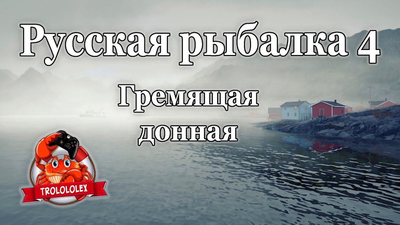 Русская рыбалка 4 Гремящая оснастка смотреть онлайн
