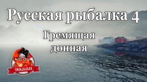 Русская рыбалка 4 Гремящая оснастка