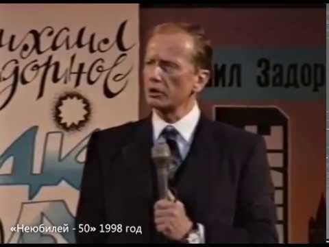 Михаил Задорнов. Я не понимаю смотреть онлайн
