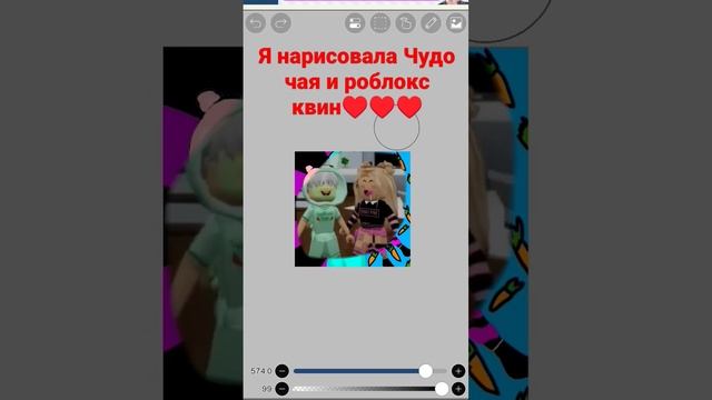 Я нарисовала чудо чая и роблокс Квин??♥️♥️♥️ смотреть онлайн