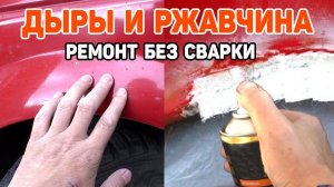Как УБРАТЬ ржавчину и рыжики на кузове. Ремонт кузова стеклотканью без сварки своими руками