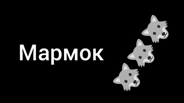 Песня Мармока смотреть онлайн