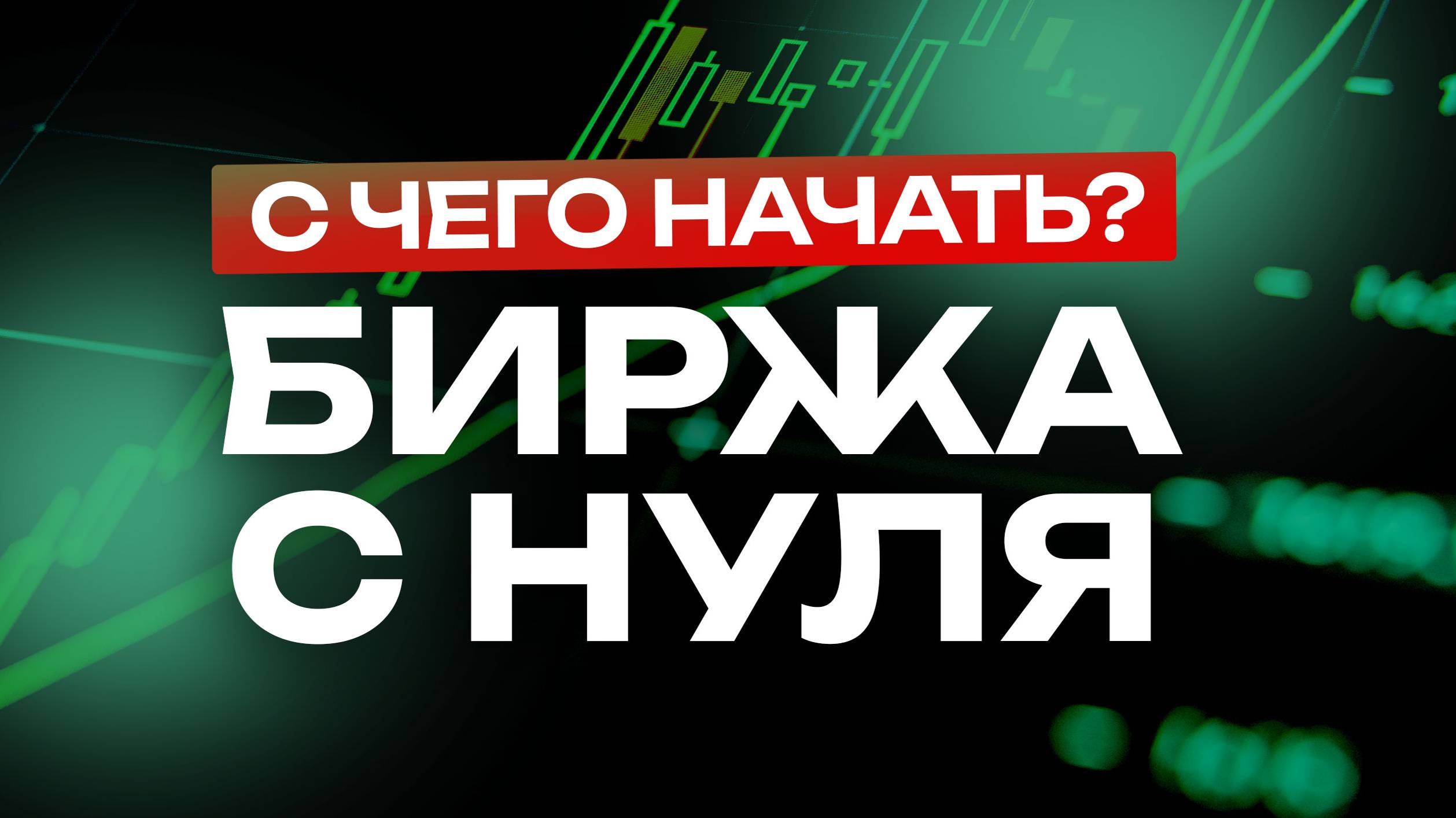 Биржа с нуля как новичку начать торговать на бирже и не допустить Роковые Ошибки! смотреть онлайн