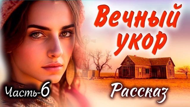 Ч-6 ?Рома. История любовного треугольника трех сестер. ОЧЕНЬ интересный роман. Вечный укор. Рассказ