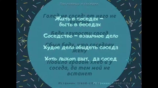 ? Пословицы о соседях. Поговорки для 1,2,3,4,5 класса смотреть онлайн