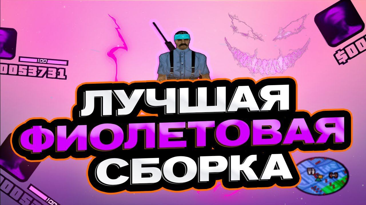ЛУЧШАЯ ФИОЛЕТОВАЯ СБОРКА ДЛЯ СЛАБЫХ И ОЧЕНЬ СЛАБЫХ ПК! GTA SAMP смотреть онлайн