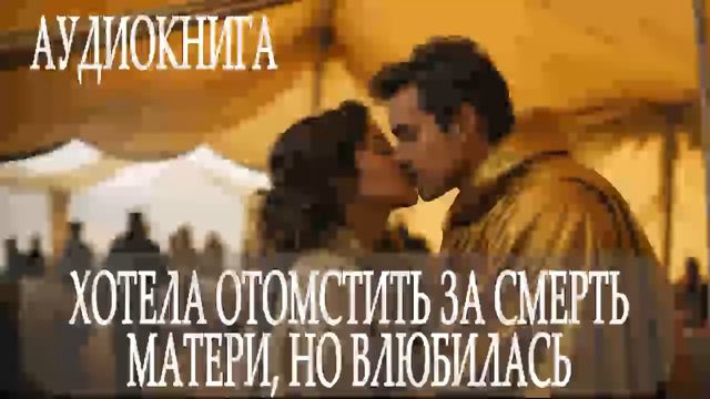 Аудиокниги фэнтези и любовные романы