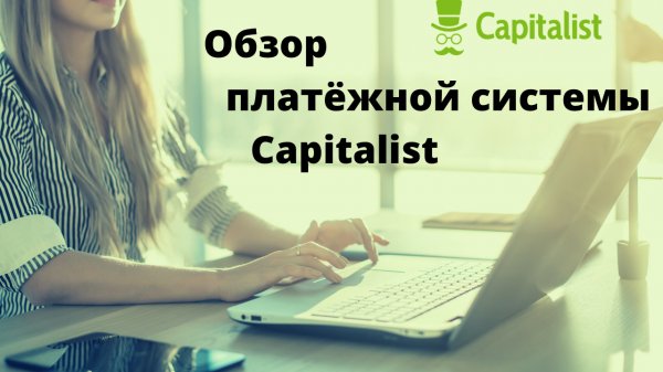 Обзор платёжной системы Capitalist