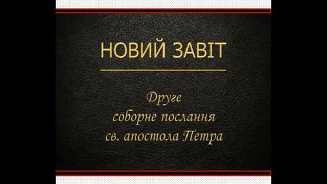 📖🎧 Біблія. Новий заповіт. друге соборне послання святого апостола Петра. смотреть онлайн