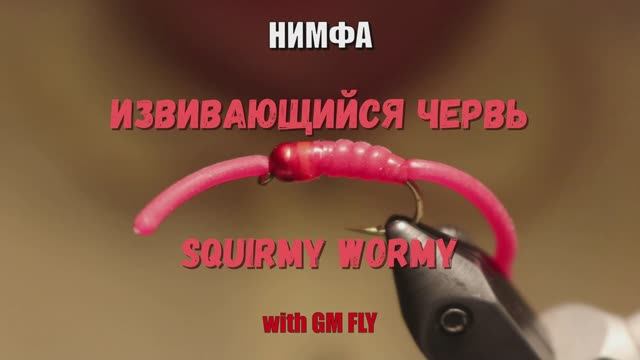 Нимфа Извивающийся червь/Squirmy Wormy Как связать от GM FLY смотреть онлайн