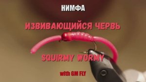 Нимфа Извивающийся червь/Squirmy Wormy Как связать от GM FLY