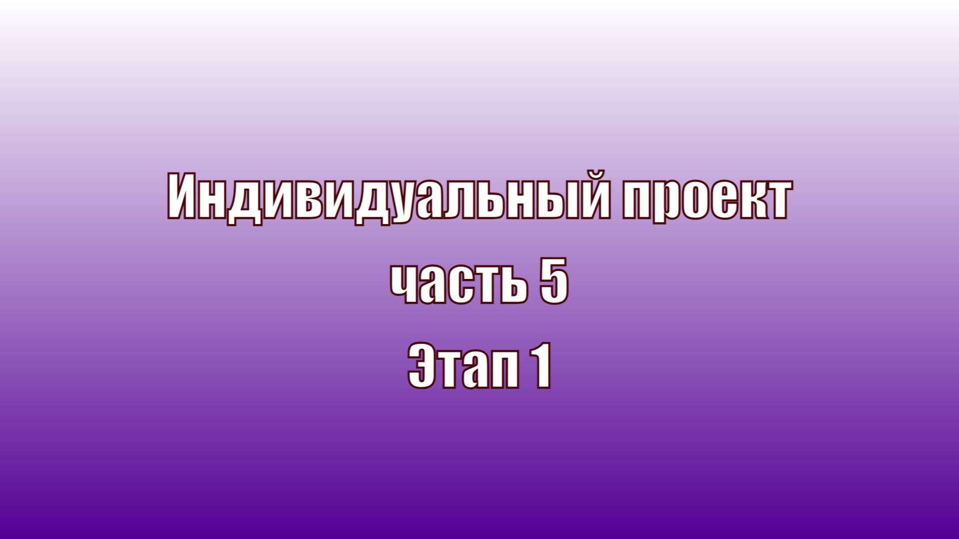 Индивидуальный проект часть 5 Этап 1 смотреть онлайн