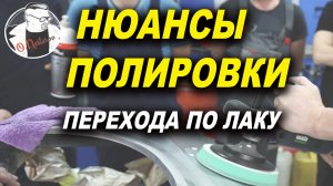 Нюансы полировки перехода по лаку, курсы автомаляра ОНБ