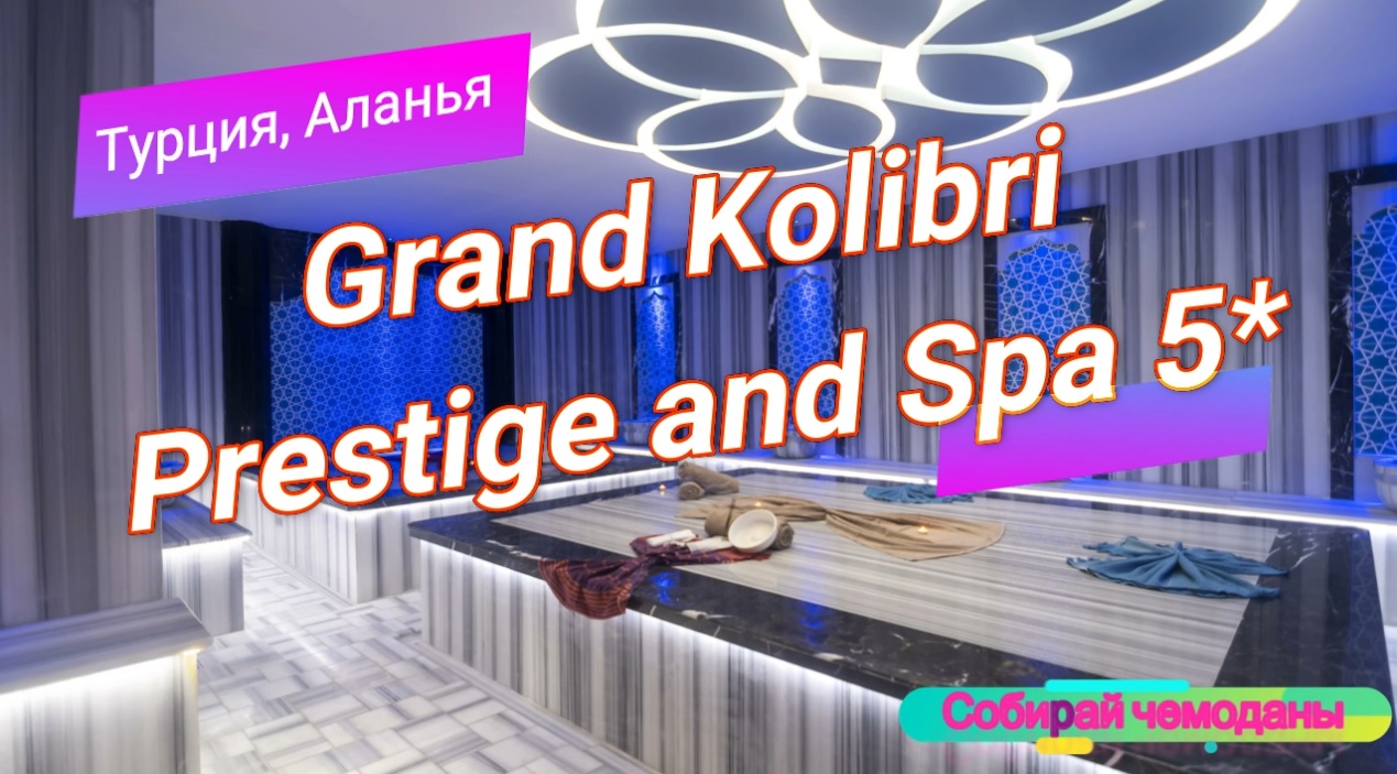 Отзыв об отеле Grand Kolibri Prestige and Spa 5* (Турция, Аланья) смотреть онлайн