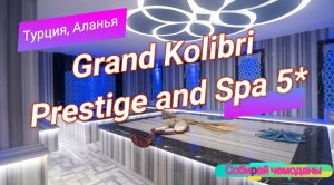 Отзыв об отеле Grand Kolibri Prestige and Spa 5* (Турция, Аланья)
