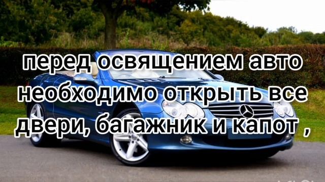 Как самостоятельно освятить машину, правильная МОЛИТВА смотреть онлайн