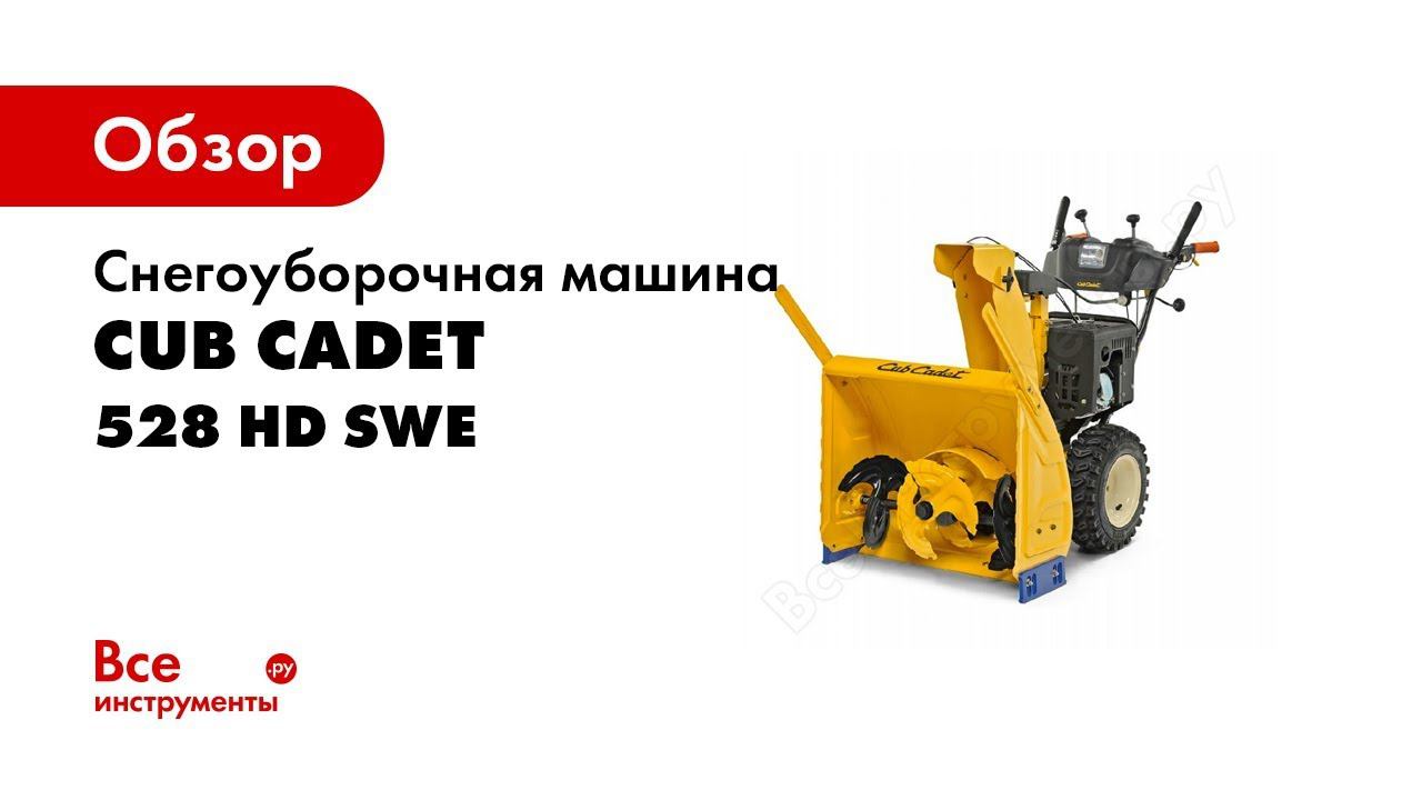 Снегоуборщики Cub Cadet смотреть онлайн
