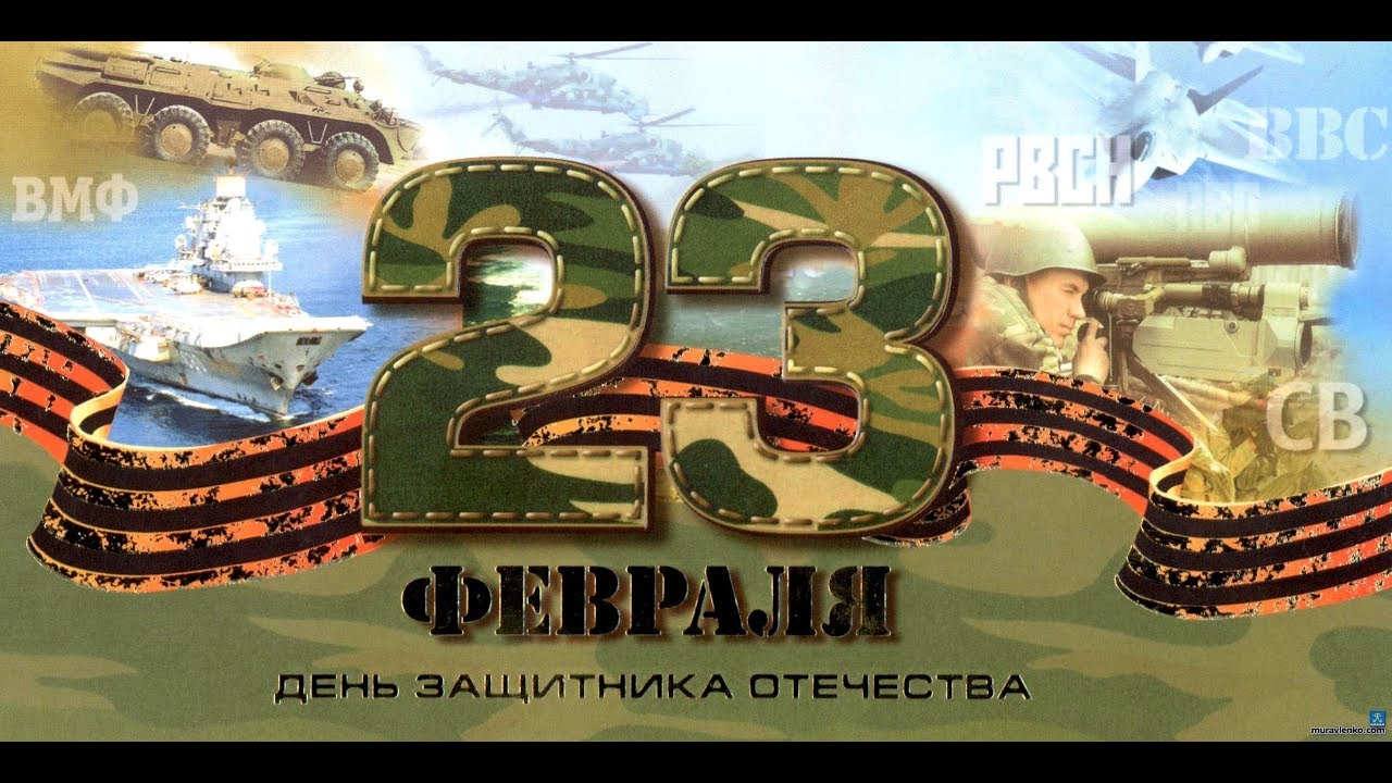 Поздравление с 23 феврала смотреть онлайн