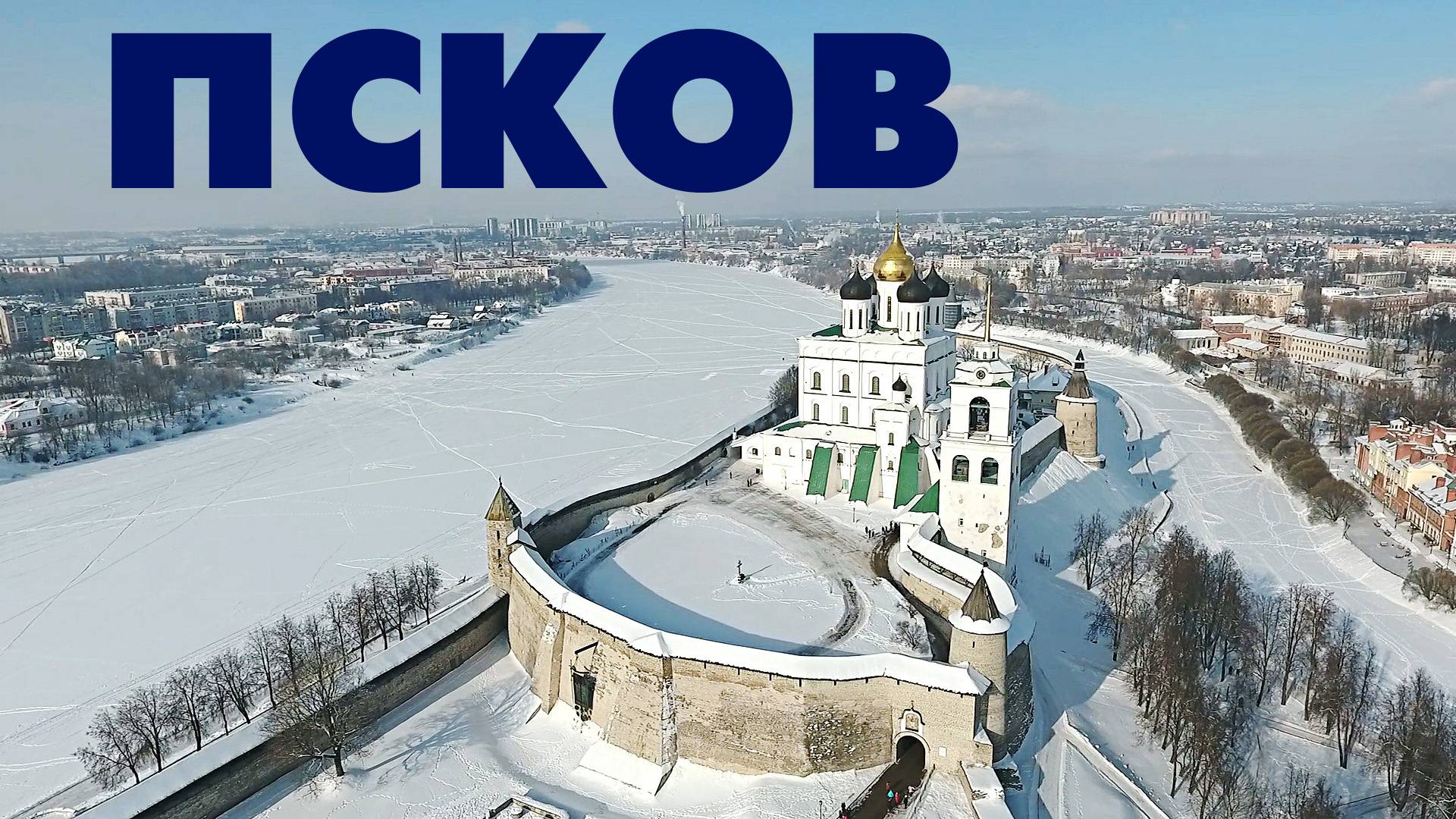 Город Псков ~ обзор сверху достопримечательности зимой с высоты птичьего полета туризм куда поехать смотреть онлайн