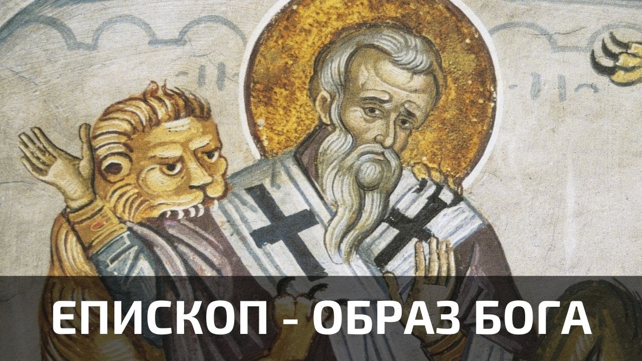 Епископ как образ Бога смотреть онлайн