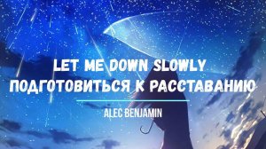 Перевод песни Alec Benjamin Let Me Down Slowly Подготовиться к расставанию Хиты Английский