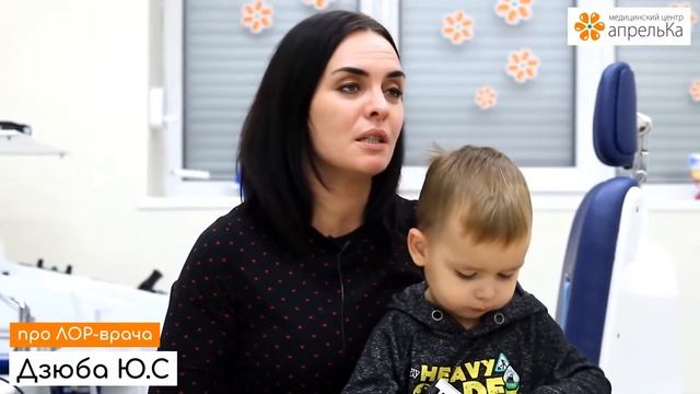 Отзыв на детского ЛОР-врача Дзюба Юлию Сергеевну смотреть онлайн